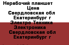 Нерабочий планшет Oysters T84 › Цена ­ 500 - Свердловская обл., Екатеринбург г. Электро-Техника » Электроника   . Свердловская обл.,Екатеринбург г.